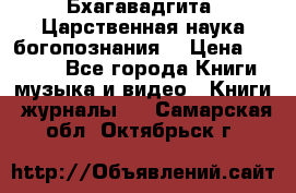 Бхагавадгита. Царственная наука богопознания. › Цена ­ 2 000 - Все города Книги, музыка и видео » Книги, журналы   . Самарская обл.,Октябрьск г.